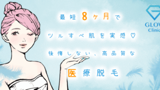 GLOWクリニック